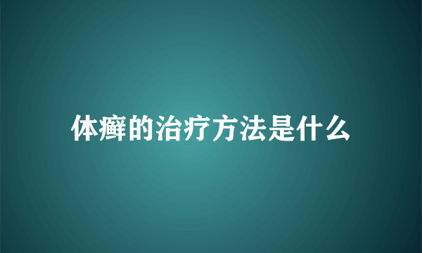 体癣的治疗方法是什么