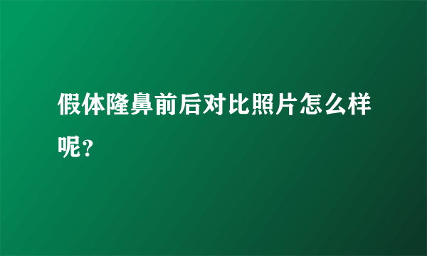 假体隆鼻前后对比照片怎么样呢？