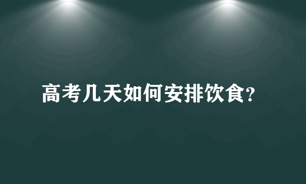 高考几天如何安排饮食？