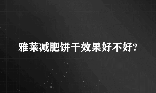 雅莱减肥饼干效果好不好?