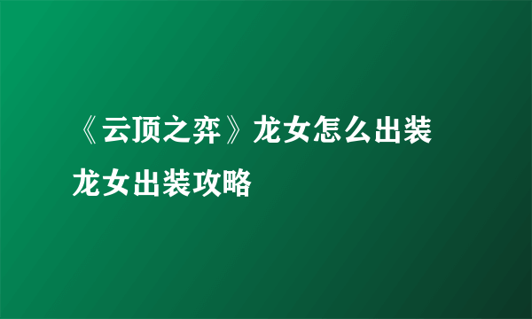 《云顶之弈》龙女怎么出装 龙女出装攻略