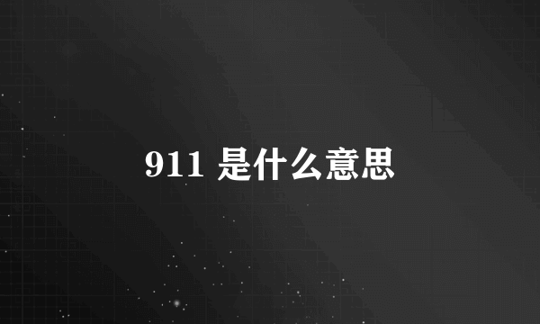 911 是什么意思