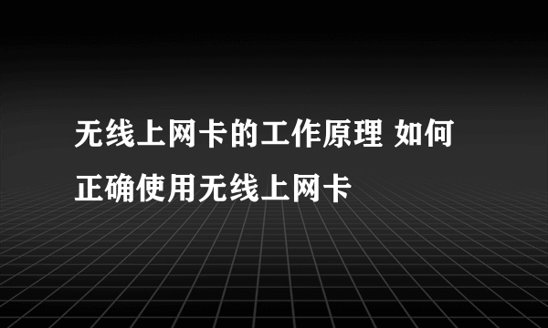 无线上网卡的工作原理 如何正确使用无线上网卡