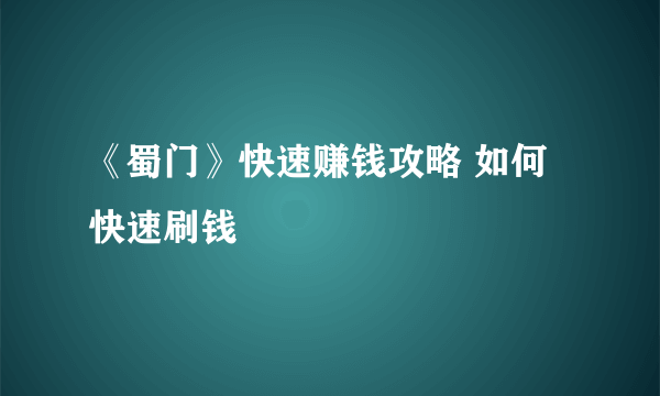 《蜀门》快速赚钱攻略 如何快速刷钱