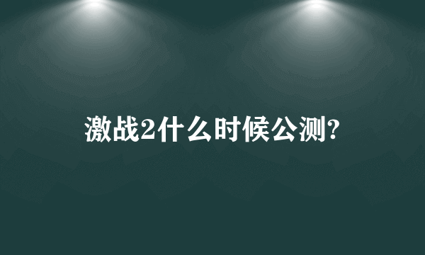 激战2什么时候公测?