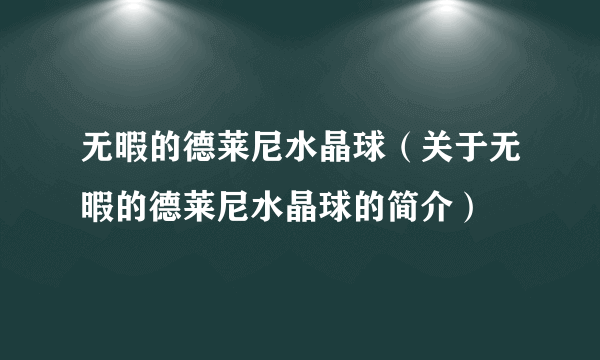 无暇的德莱尼水晶球（关于无暇的德莱尼水晶球的简介）