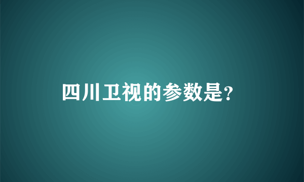 四川卫视的参数是？