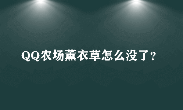 QQ农场薰衣草怎么没了？