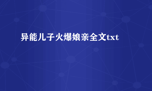 异能儿子火爆娘亲全文txt