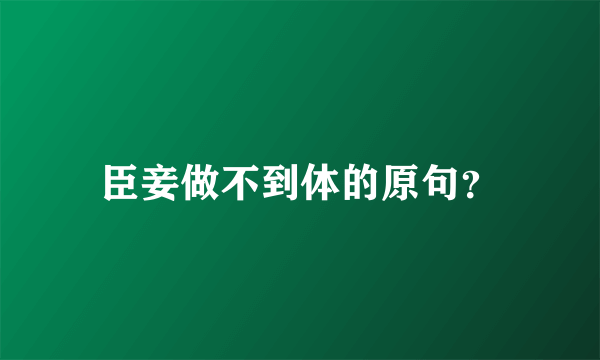 臣妾做不到体的原句？