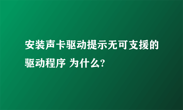 安装声卡驱动提示无可支援的驱动程序 为什么?