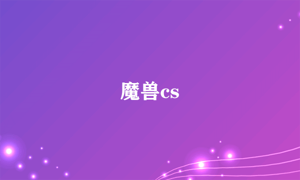 魔兽cs