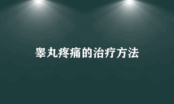 睾丸疼痛的治疗方法