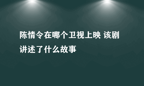 陈情令在哪个卫视上映 该剧讲述了什么故事