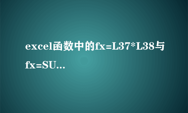 excel函数中的fx=L37*L38与fx=SUM(L37*L38)的含义与区别