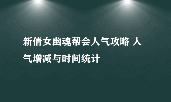 新倩女幽魂帮会人气攻略 人气增减与时间统计