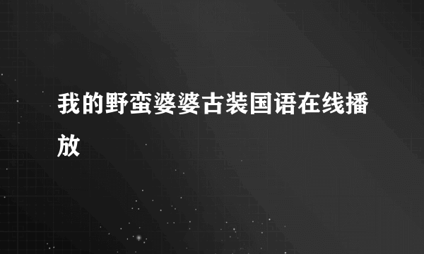 我的野蛮婆婆古装国语在线播放