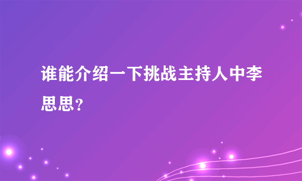 谁能介绍一下挑战主持人中李思思？