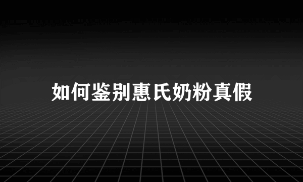 如何鉴别惠氏奶粉真假