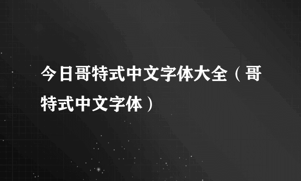 今日哥特式中文字体大全（哥特式中文字体）