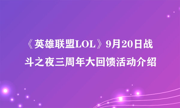 《英雄联盟LOL》9月20日战斗之夜三周年大回馈活动介绍