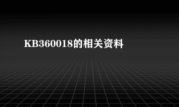 KB360018的相关资料