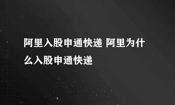 阿里入股申通快递 阿里为什么入股申通快递