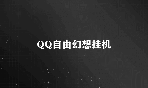 QQ自由幻想挂机