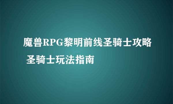 魔兽RPG黎明前线圣骑士攻略 圣骑士玩法指南