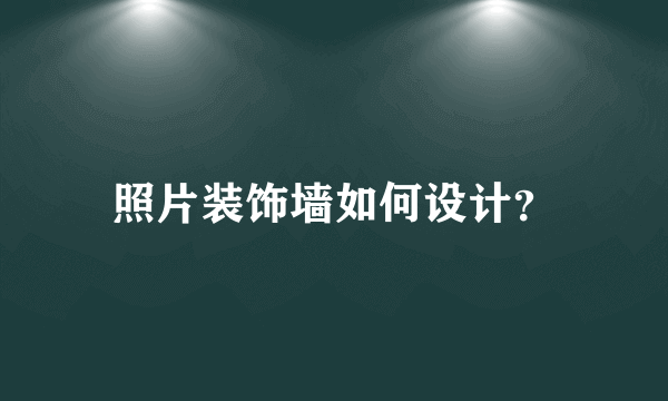 照片装饰墙如何设计？