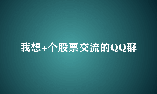 我想+个股票交流的QQ群