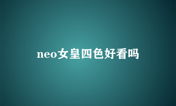 neo女皇四色好看吗