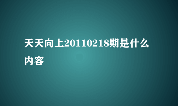 天天向上20110218期是什么内容