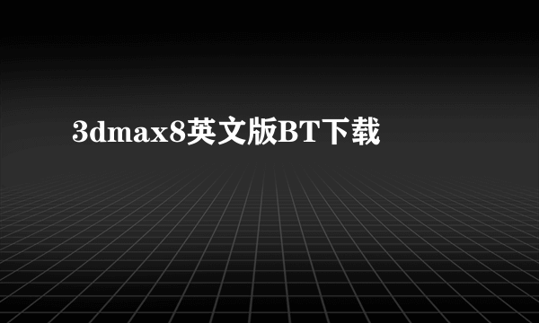 3dmax8英文版BT下载