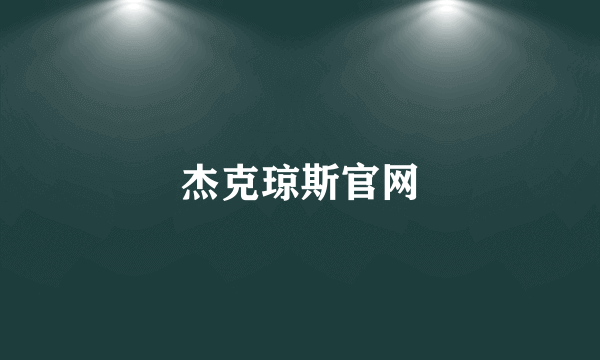 杰克琼斯官网