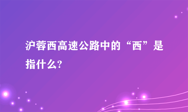 沪蓉西高速公路中的“西”是指什么?