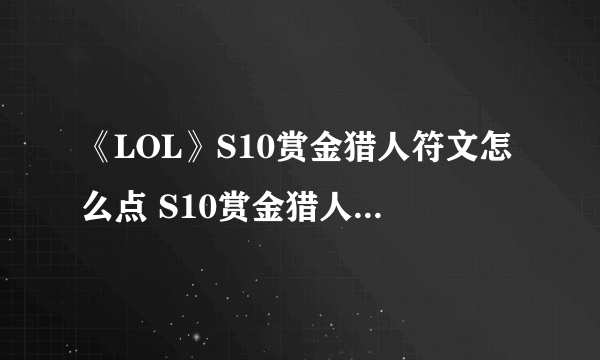 《LOL》S10赏金猎人符文怎么点 S10赏金猎人符文加点攻略