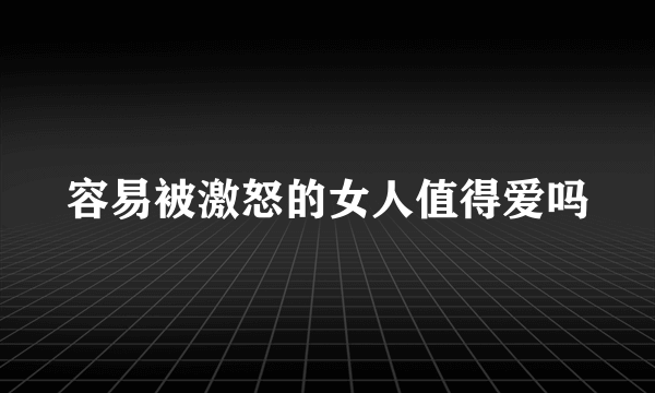 容易被激怒的女人值得爱吗