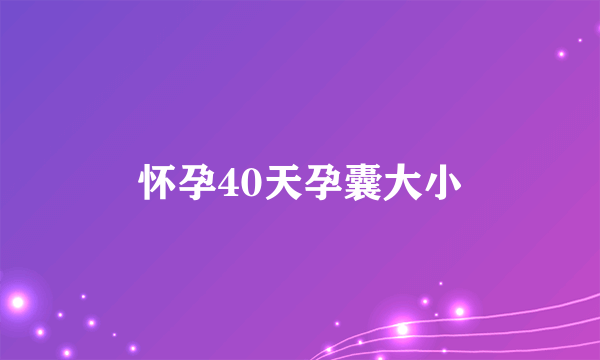 怀孕40天孕囊大小