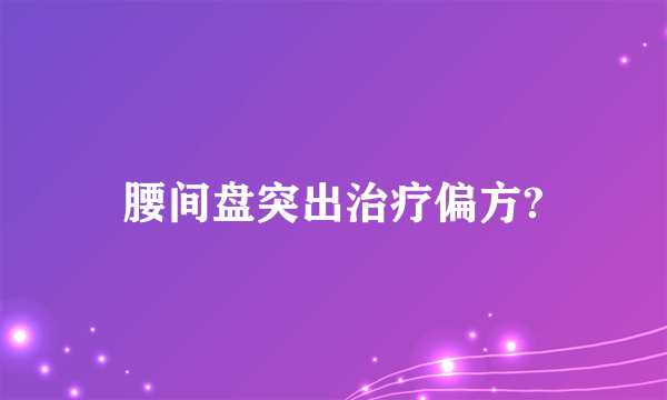 腰间盘突出治疗偏方?