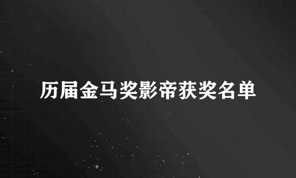 历届金马奖影帝获奖名单