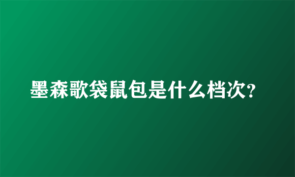 墨森歌袋鼠包是什么档次？