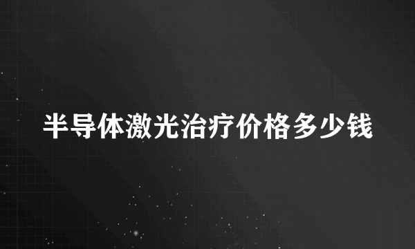 半导体激光治疗价格多少钱