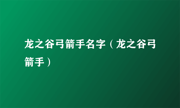 龙之谷弓箭手名字（龙之谷弓箭手）