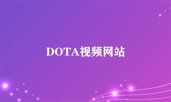 DOTA视频网站