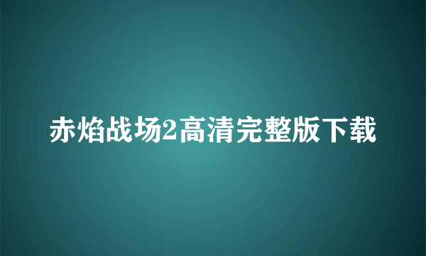 赤焰战场2高清完整版下载