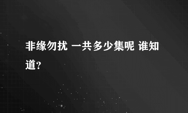 非缘勿扰 一共多少集呢 谁知道？