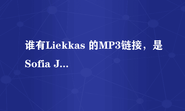 谁有Liekkas 的MP3链接，是Sofia Jannok唱的~