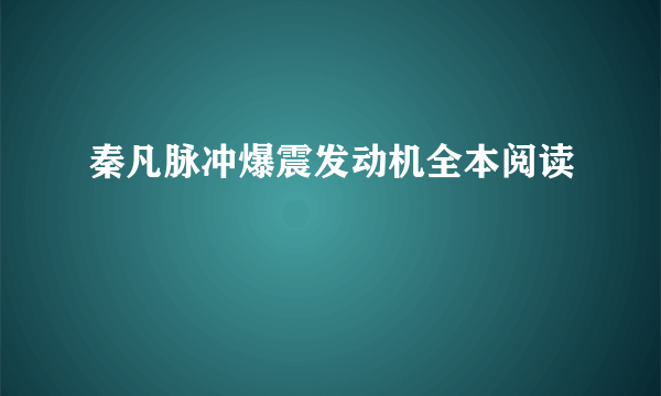 秦凡脉冲爆震发动机全本阅读