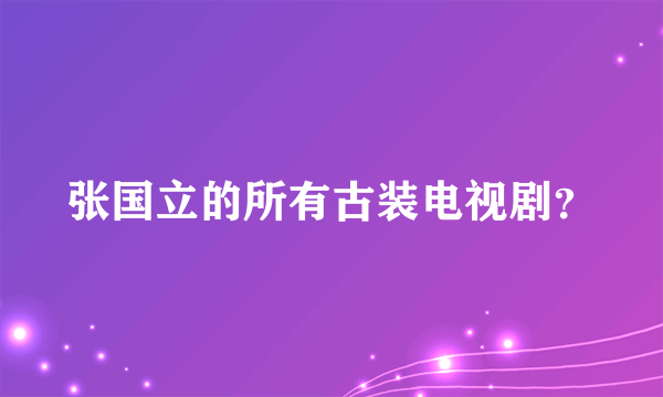 张国立的所有古装电视剧？